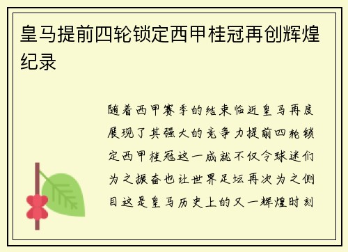 皇马提前四轮锁定西甲桂冠再创辉煌纪录