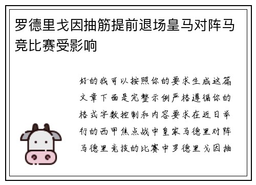 罗德里戈因抽筋提前退场皇马对阵马竞比赛受影响