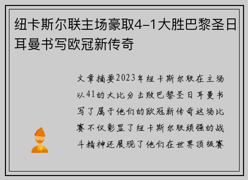 纽卡斯尔联主场豪取4-1大胜巴黎圣日耳曼书写欧冠新传奇 纽卡斯尔联主场豪取4-1大胜巴黎圣日耳曼书写欧冠新传奇