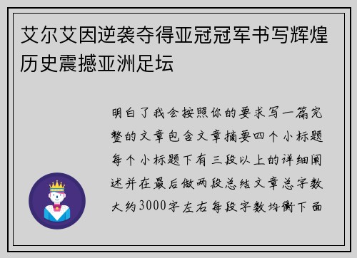 艾尔艾因逆袭夺得亚冠冠军书写辉煌历史震撼亚洲足坛 艾尔艾因逆袭夺得亚冠冠军书写辉煌历史震撼亚洲足坛