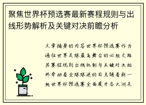 聚焦世界杯预选赛最新赛程规则与出线形势解析及关键对决前瞻分析