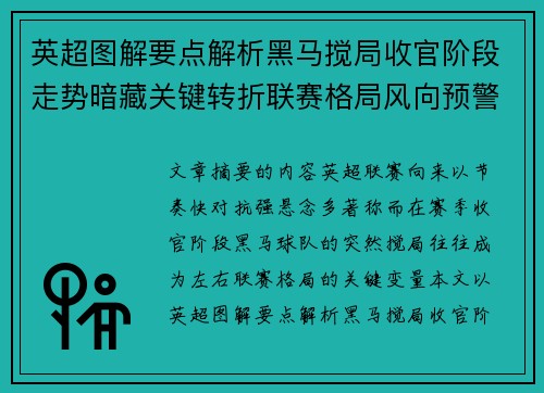 英超图解要点解析黑马搅局收官阶段走势暗藏关键转折联赛格局风向预警