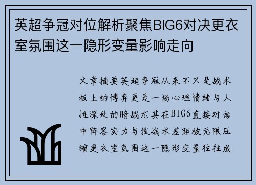 英超争冠对位解析聚焦BIG6对决更衣室氛围这一隐形变量影响走向