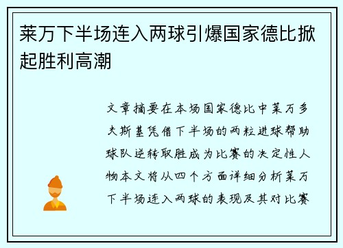 莱万下半场连入两球引爆国家德比掀起胜利高潮