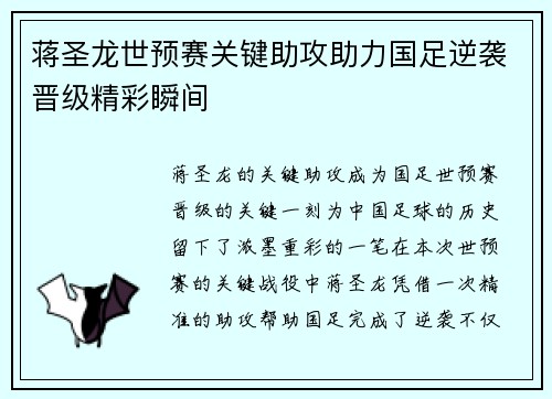 蒋圣龙世预赛关键助攻助力国足逆袭晋级精彩瞬间
