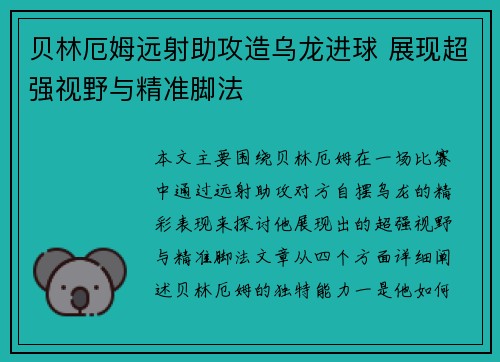 贝林厄姆远射助攻造乌龙进球 展现超强视野与精准脚法