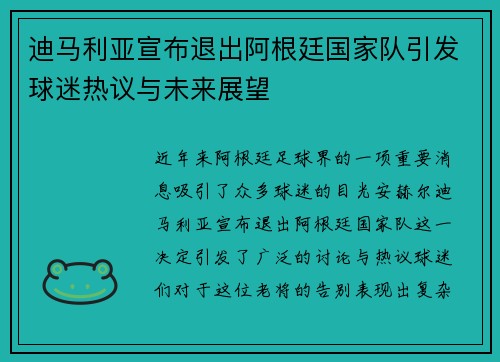 迪马利亚宣布退出阿根廷国家队引发球迷热议与未来展望