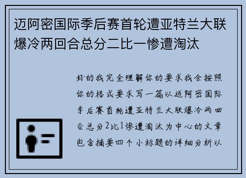 迈阿密国际季后赛首轮遭亚特兰大联爆冷两回合总分二比一惨遭淘汰 迈阿密国际季后赛首轮遭亚特兰大联爆冷两回合总分二比一惨遭淘汰