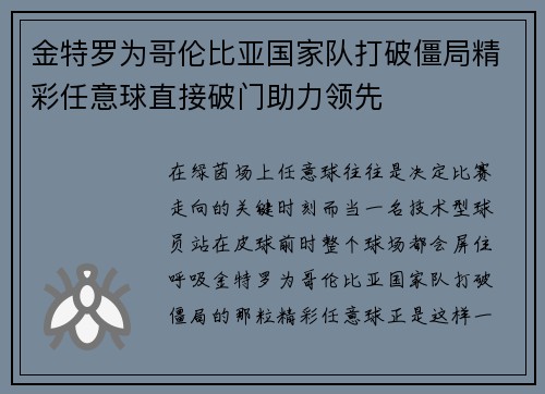 金特罗为哥伦比亚国家队打破僵局精彩任意球直接破门助力领先