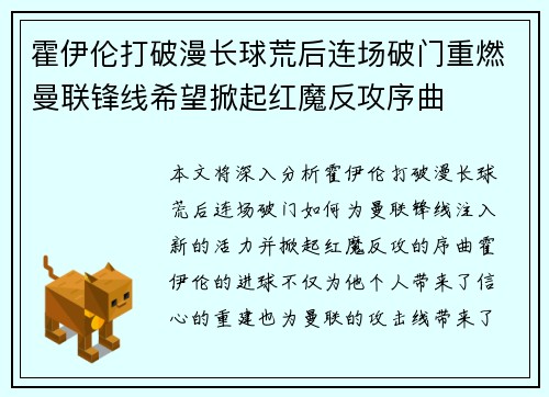 霍伊伦打破漫长球荒后连场破门重燃曼联锋线希望掀起红魔反攻序曲