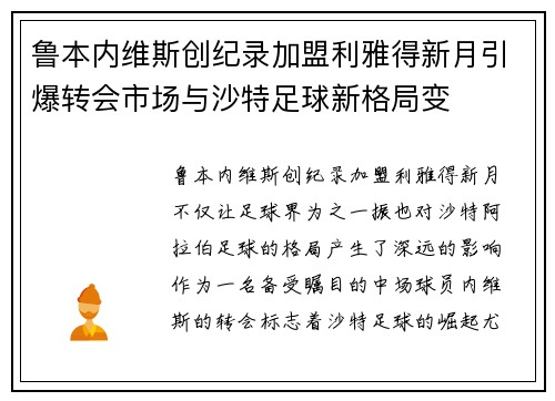 鲁本内维斯创纪录加盟利雅得新月引爆转会市场与沙特足球新格局变