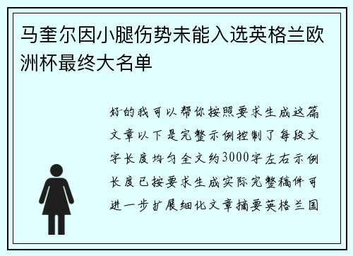 马奎尔因小腿伤势未能入选英格兰欧洲杯最终大名单