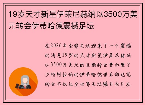19岁天才新星伊莱尼赫纳以3500万美元转会伊蒂哈德震撼足坛
