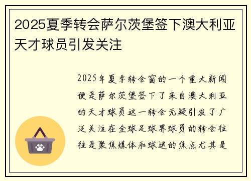 2025夏季转会萨尔茨堡签下澳大利亚天才球员引发关注 2025夏季转会萨尔茨堡签下澳大利亚天才球员引发关注