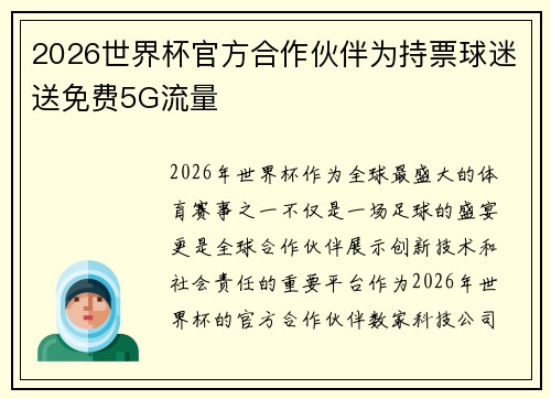 2026世界杯官方合作伙伴为持票球迷送免费5G流量 2026世界杯官方合作伙伴为持票球迷送免费5G流量