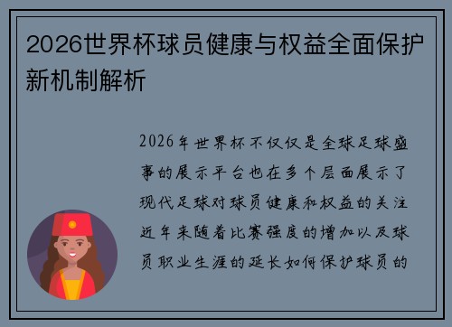 2026世界杯球员健康与权益全面保护新机制解析