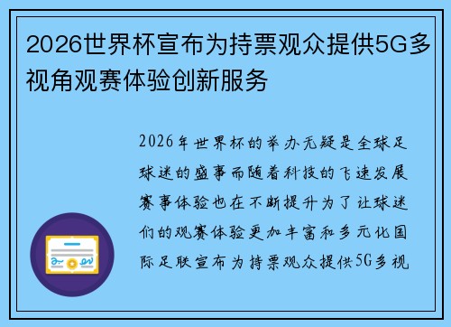 2026世界杯宣布为持票观众提供5G多视角观赛体验创新服务