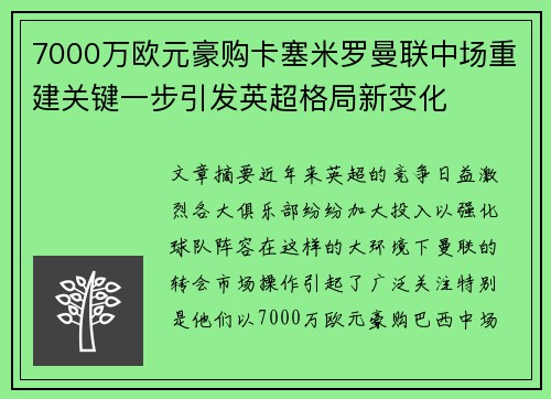 7000万欧元豪购卡塞米罗曼联中场重建关键一步引发英超格局新变化 7000万欧元豪购卡塞米罗曼联中场重建关键一步引发英超格局新变化