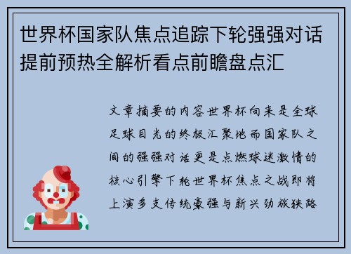 世界杯国家队焦点追踪下轮强强对话提前预热全解析看点前瞻盘点汇