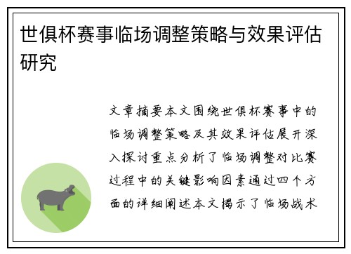 世俱杯赛事临场调整策略与效果评估研究 世俱杯赛事临场调整策略与效果评估研究