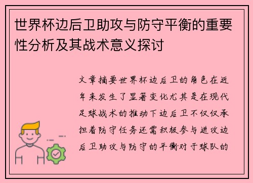 世界杯边后卫助攻与防守平衡的重要性分析及其战术意义探讨 世界杯边后卫助攻与防守平衡的重要性分析及其战术意义探讨