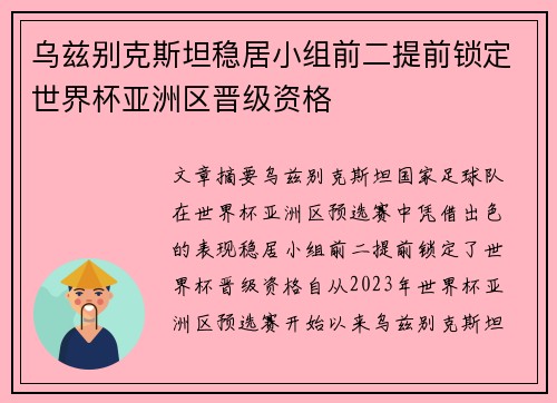 乌兹别克斯坦稳居小组前二提前锁定世界杯亚洲区晋级资格