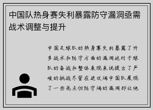 中国队热身赛失利暴露防守漏洞亟需战术调整与提升 中国队热身赛失利暴露防守漏洞亟需战术调整与提升