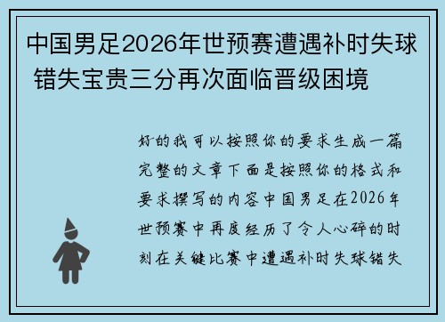 中国男足2026年世预赛遭遇补时失球 错失宝贵三分再次面临晋级困境