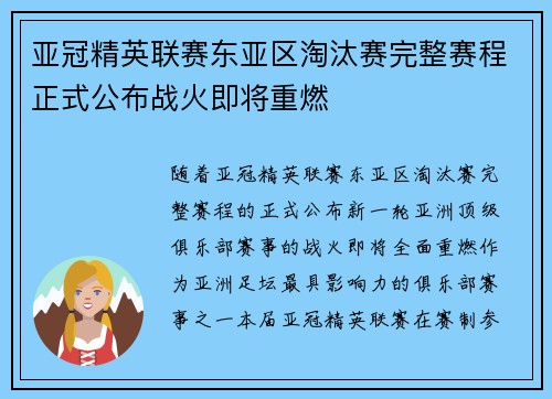 亚冠精英联赛东亚区淘汰赛完整赛程正式公布战火即将重燃
