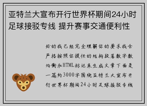 亚特兰大宣布开行世界杯期间24小时足球接驳专线 提升赛事交通便利性