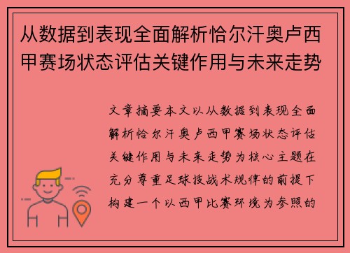 从数据到表现全面解析恰尔汗奥卢西甲赛场状态评估关键作用与未来走势