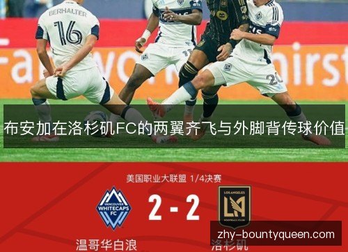 布安加在洛杉矶FC的两翼齐飞与外脚背传球价值
