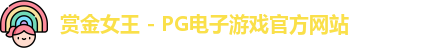 赏金女王 - PG电子游戏官方网站